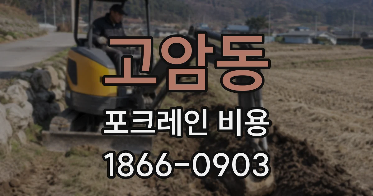 고암동 포크레인 비용