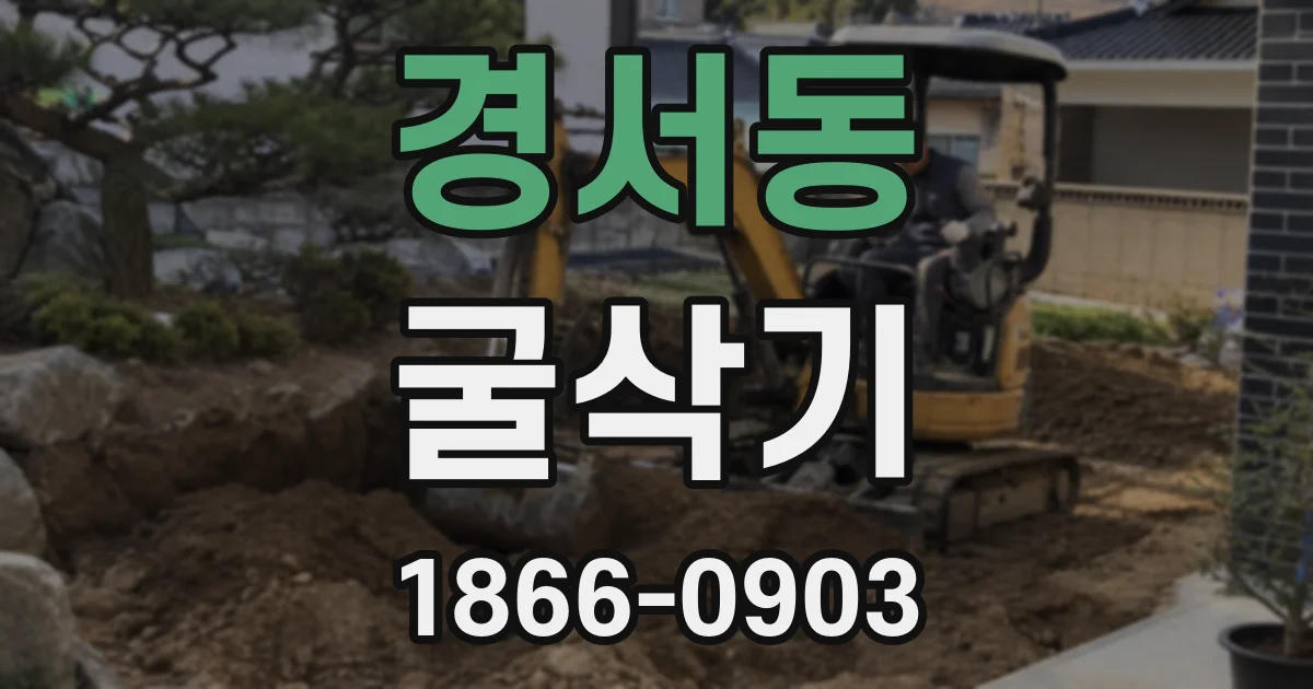 경서동 굴삭기