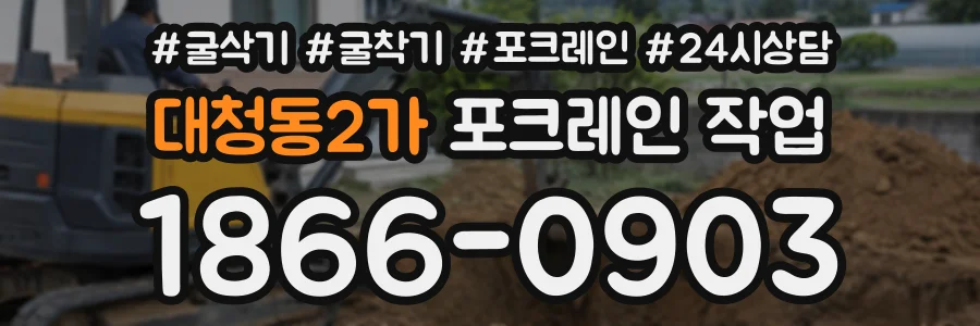 대청동2가 포크레인작업 상담 전화 1866-0903