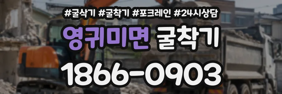 영귀미면 굴착기 상담 전화 1866-0903