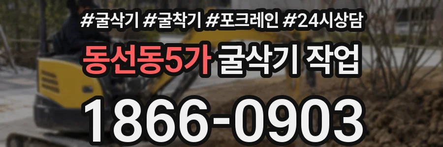 동선동5가 굴삭기 작업