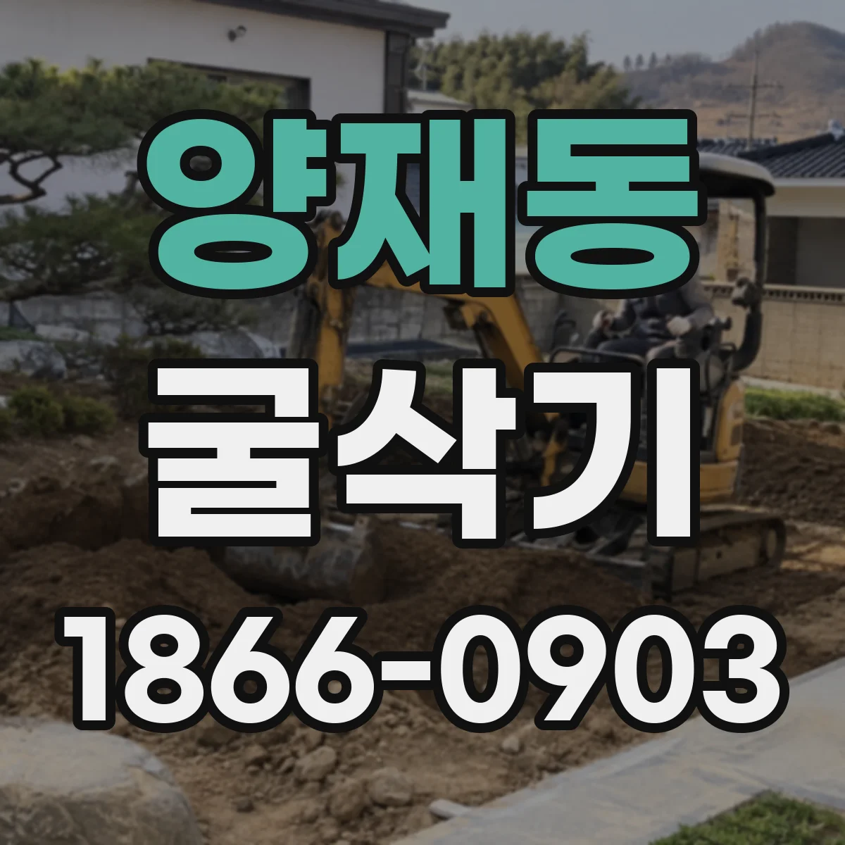 양재동 굴삭기