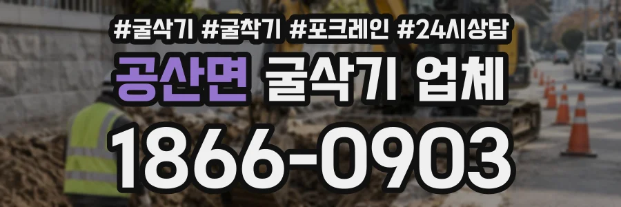 공산면 굴삭기업체 상담 전화 1866-0903