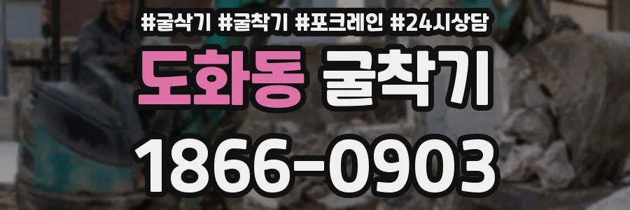도화동 굴착기