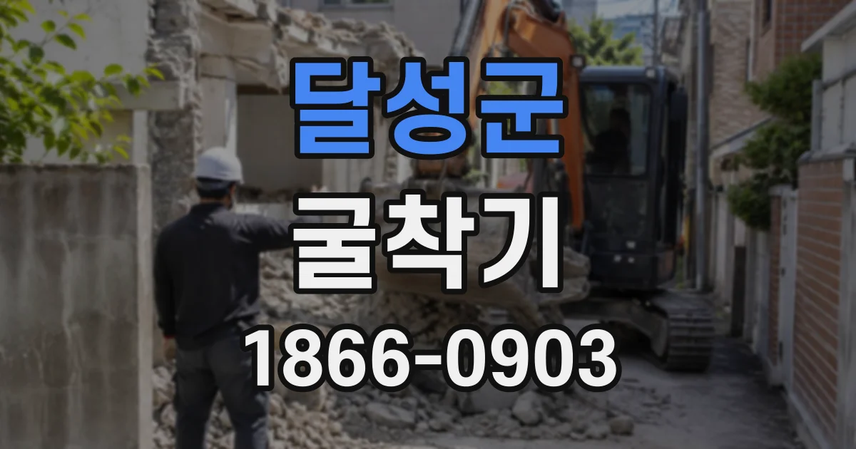 달성군 굴착기