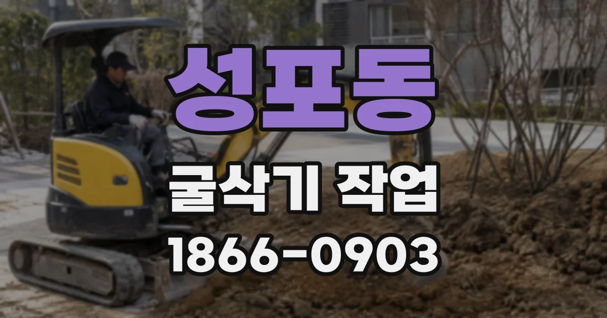 성포동 굴삭기 작업