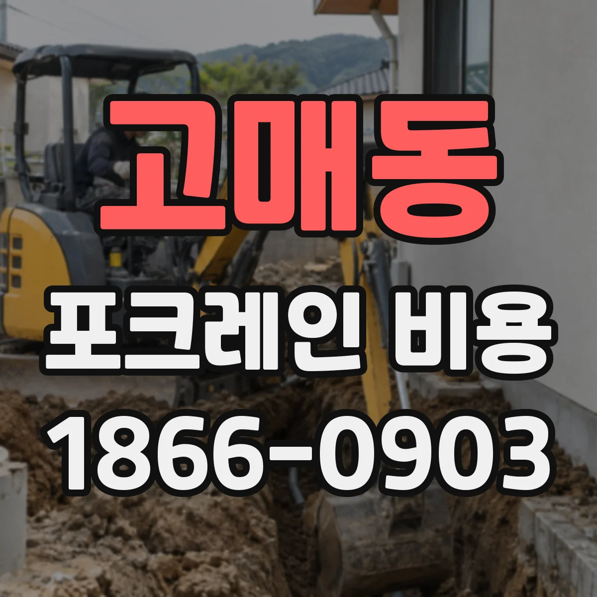 고매동 포크레인 비용