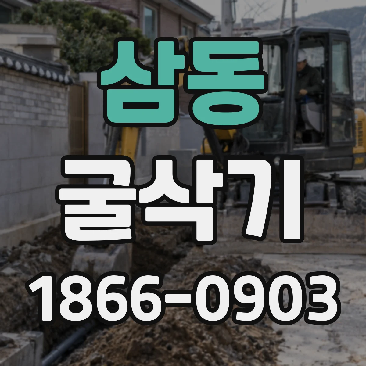 삼동 굴삭기