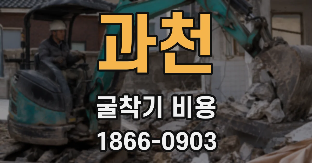 과천 굴착기 비용