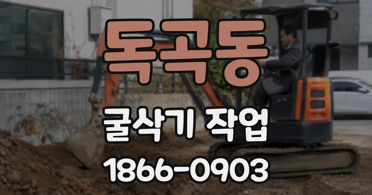 독곡동 굴삭기 작업