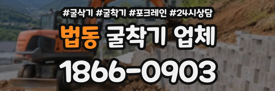 법동 굴착기업체 상담 전화 1866-0903