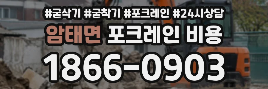 암태면 포크레인비용 상담 전화 1866-0903