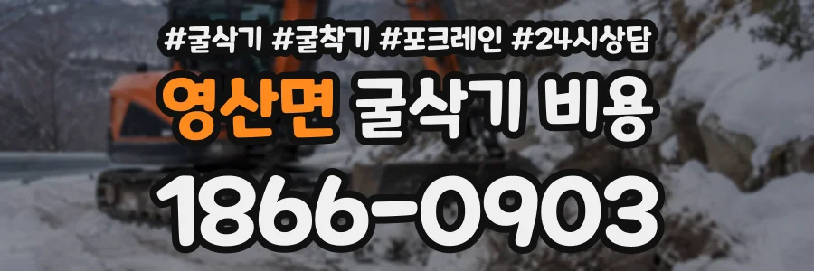 영산면 굴삭기비용 상담 전화 1866-0903