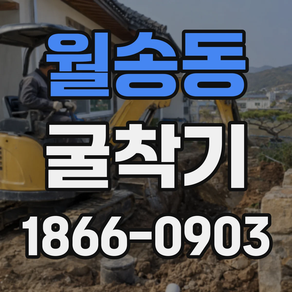 월송동 굴착기