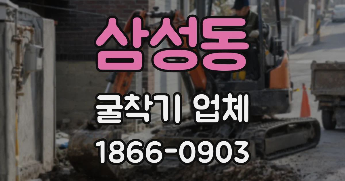 삼성동 굴착기 업체