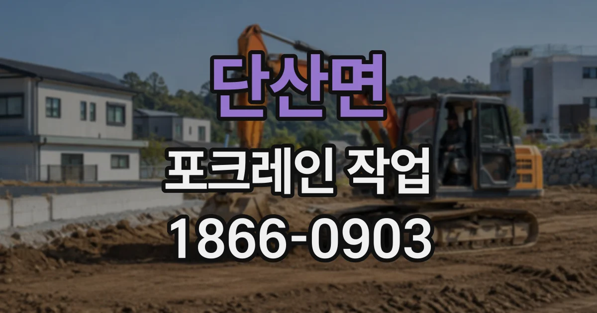 단산면 포크레인작업