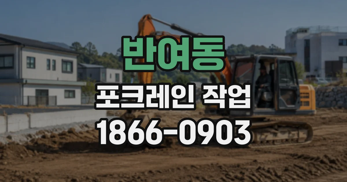 반여동 포크레인작업