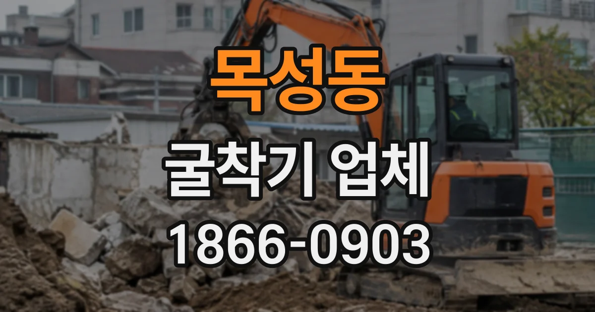 목성동 굴착기업체