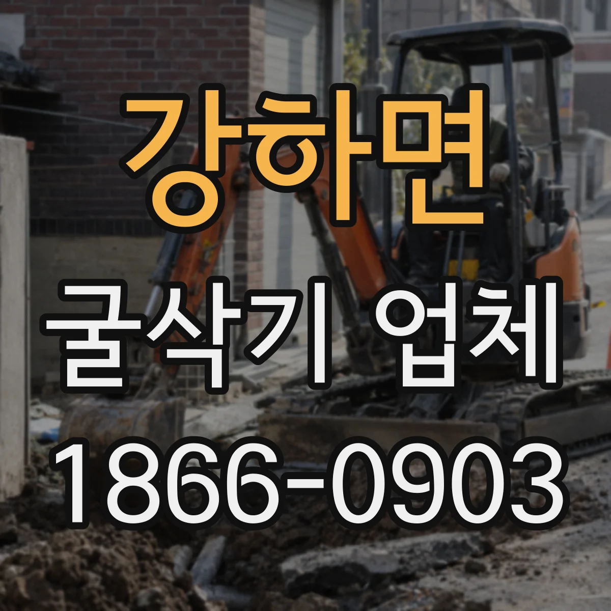 강하면 굴삭기 업체
