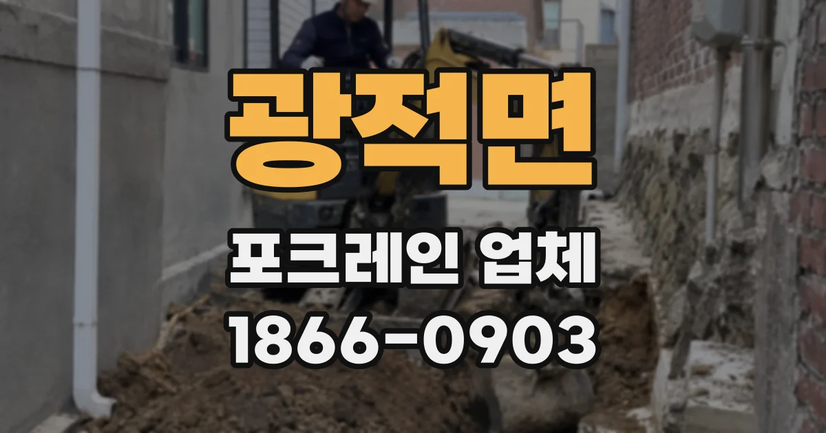 광적면 포크레인 업체