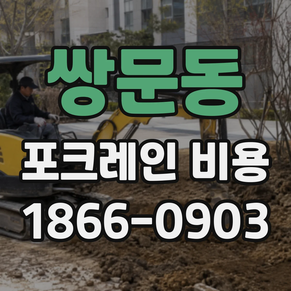 쌍문동 포크레인 비용