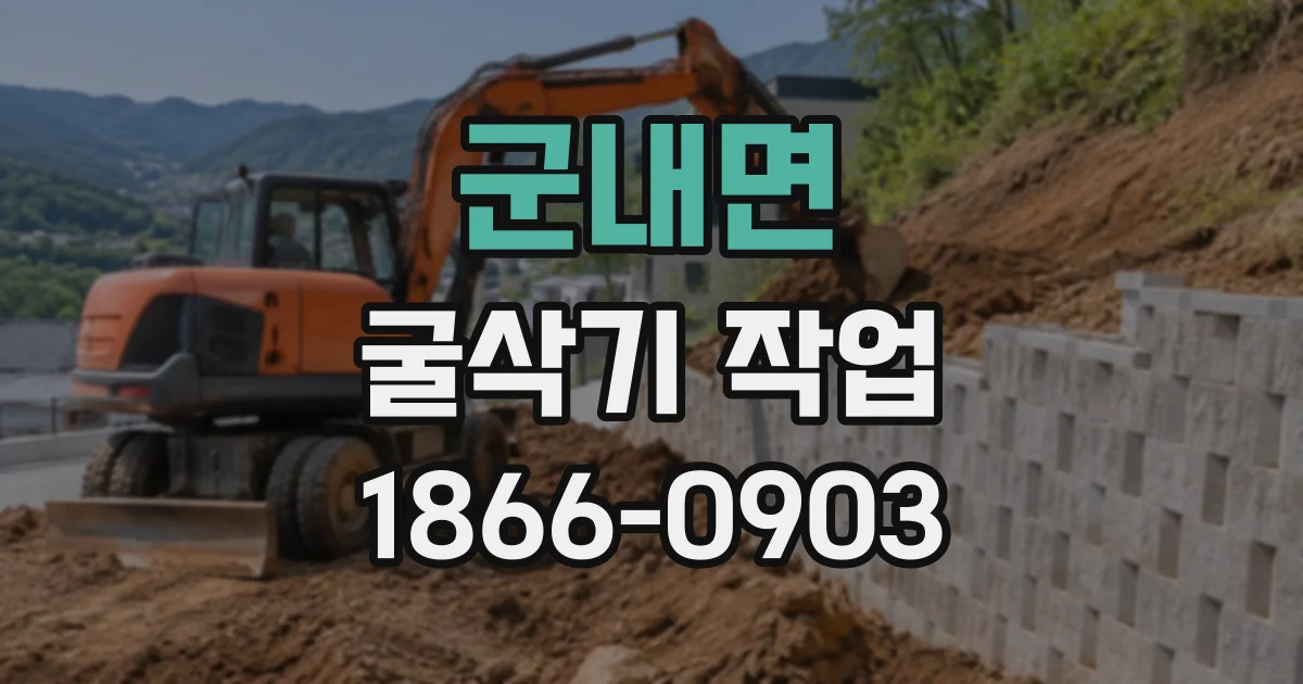 군내면 굴삭기작업