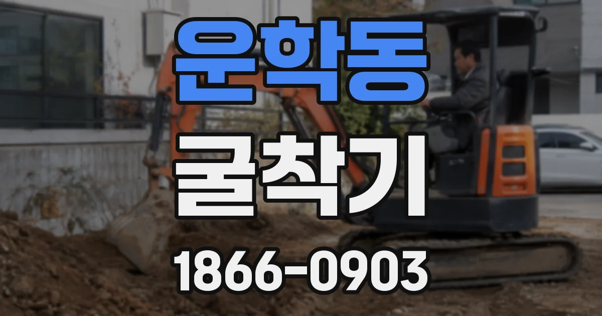 운학동 굴착기