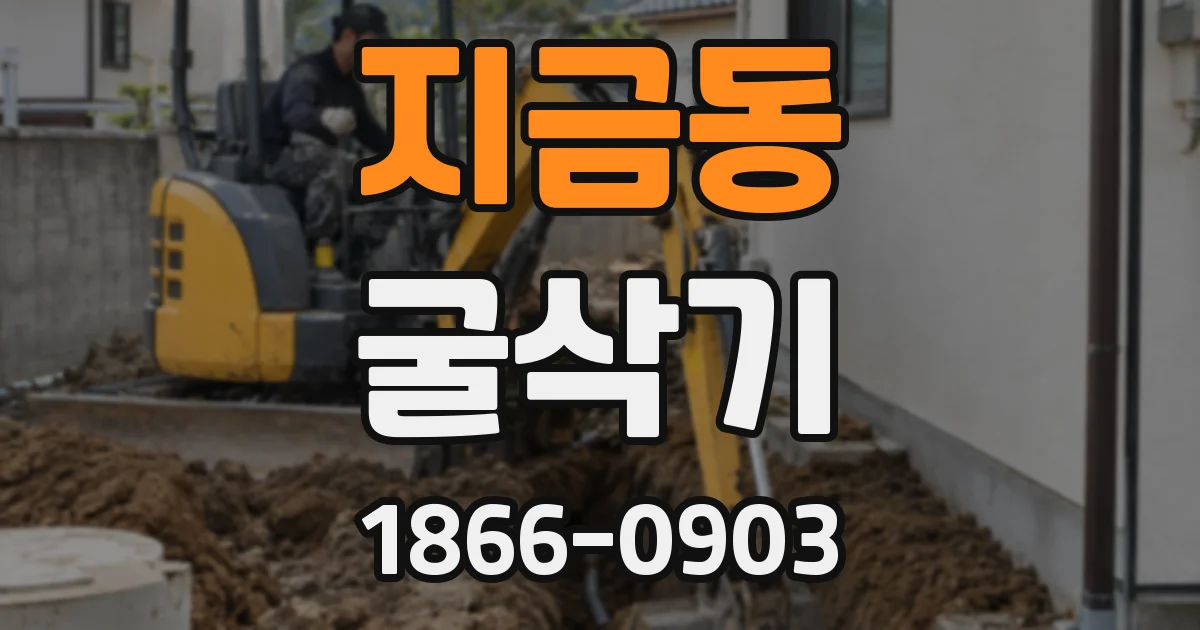 지금동 굴삭기