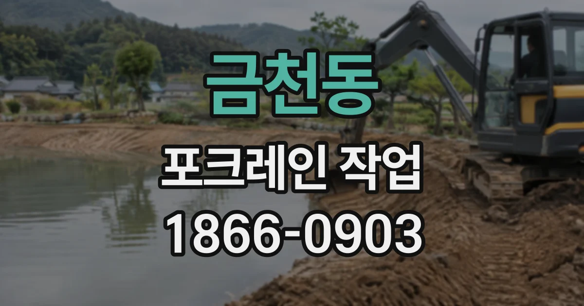 금천동 포크레인작업