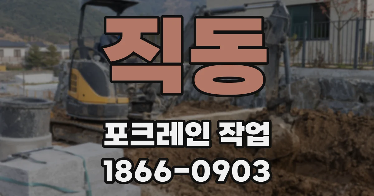 직동 포크레인 작업