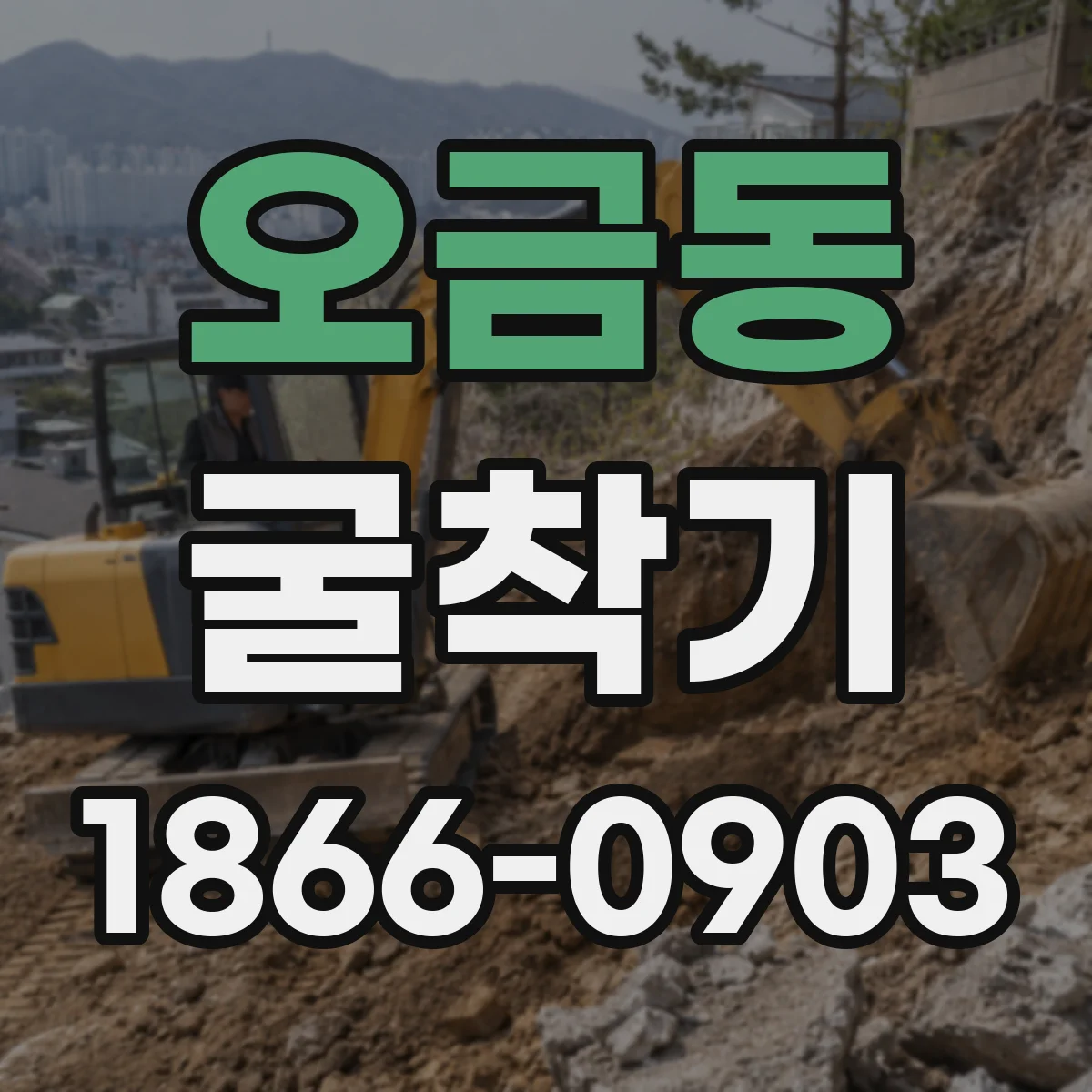 오금동 굴착기