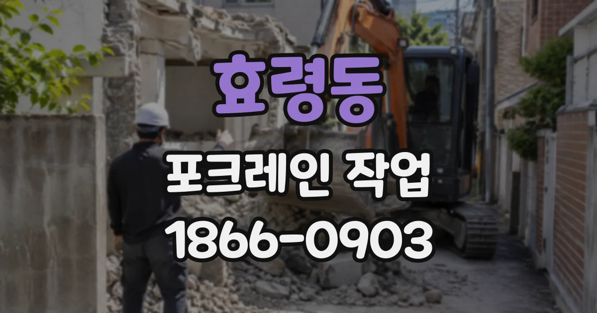 효령동 포크레인작업