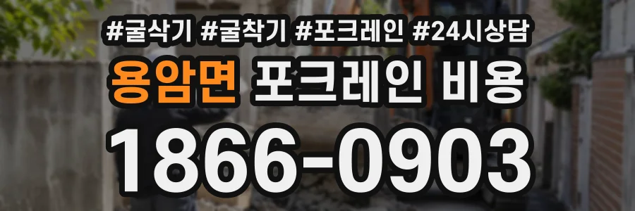용암면 포크레인비용 상담 전화 1866-0903