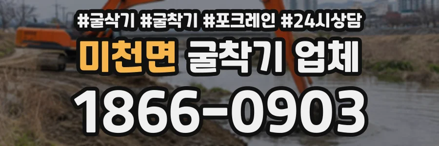 미천면 굴착기업체 상담 전화 1866-0903
