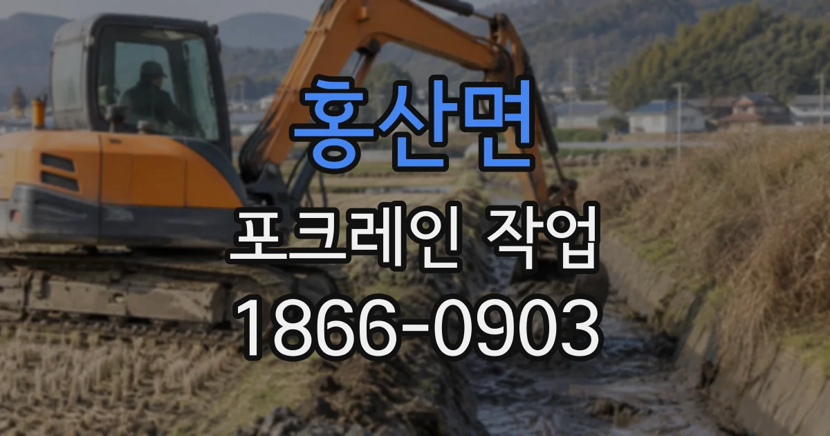 홍산면 포크레인작업