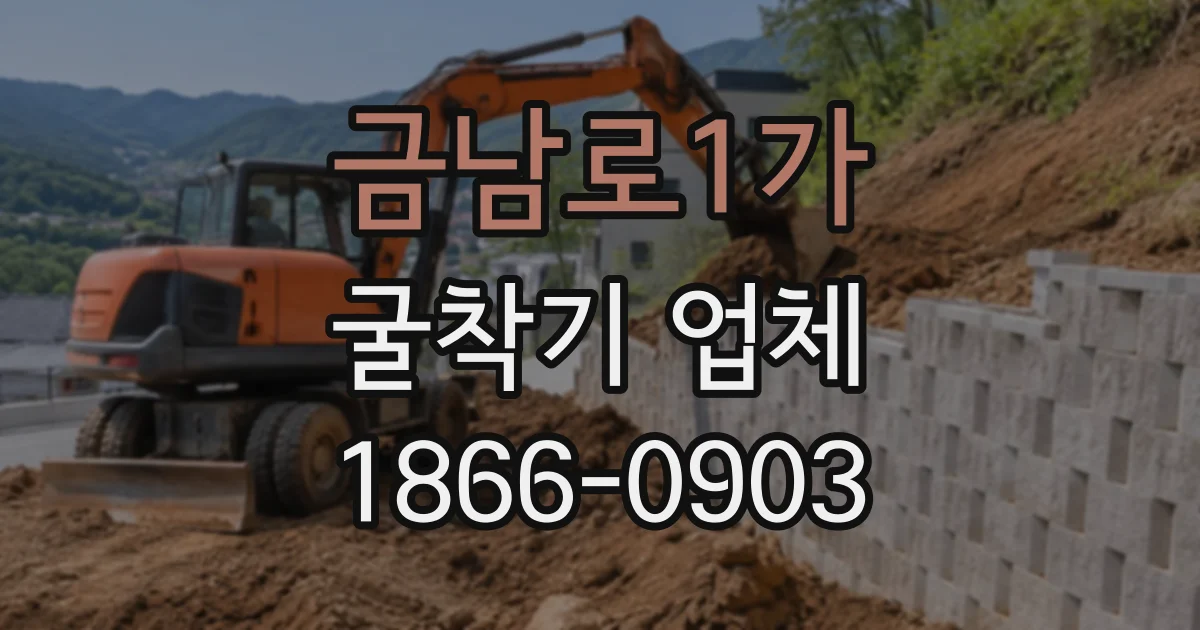 금남로1가 굴착기업체