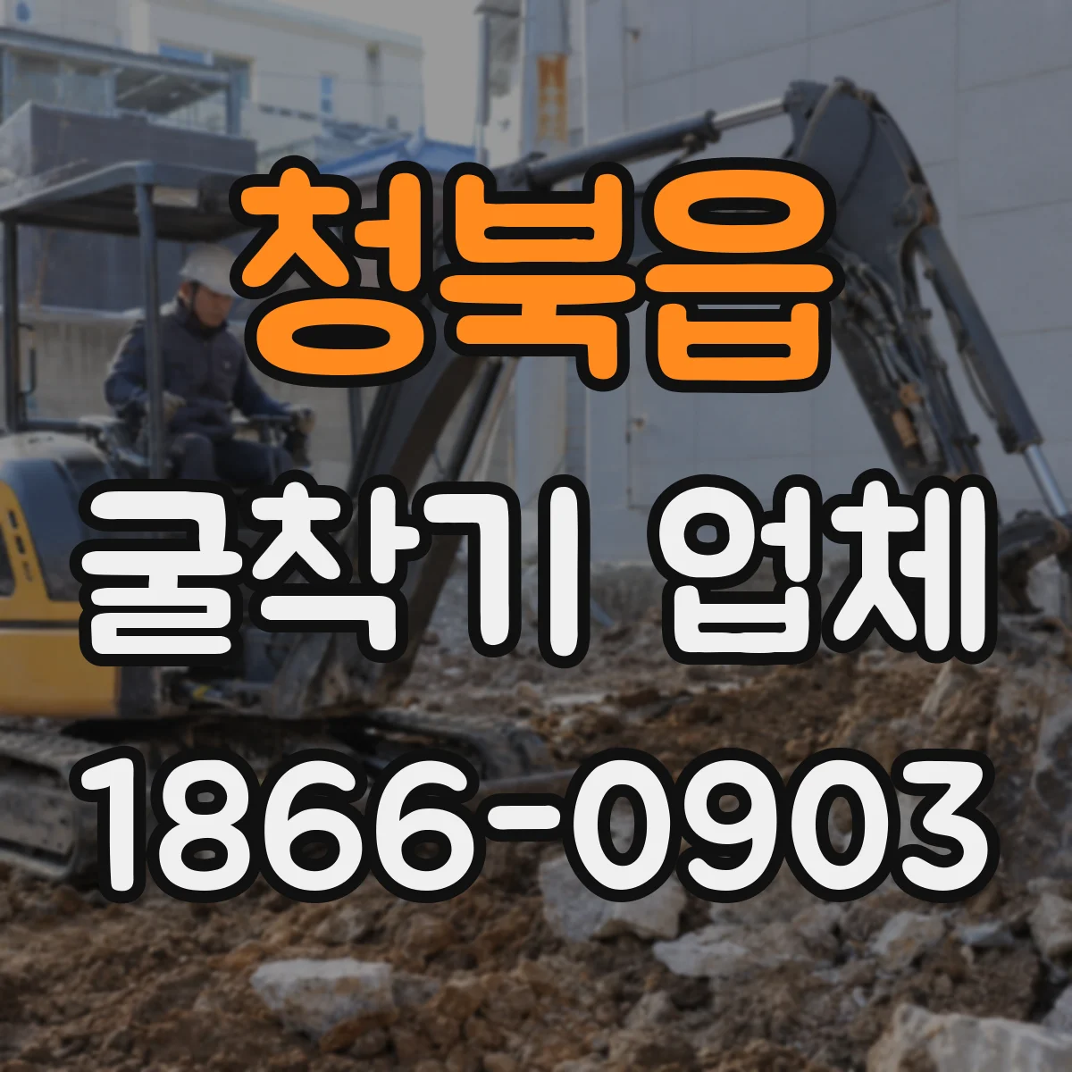 청북읍 굴착기 업체