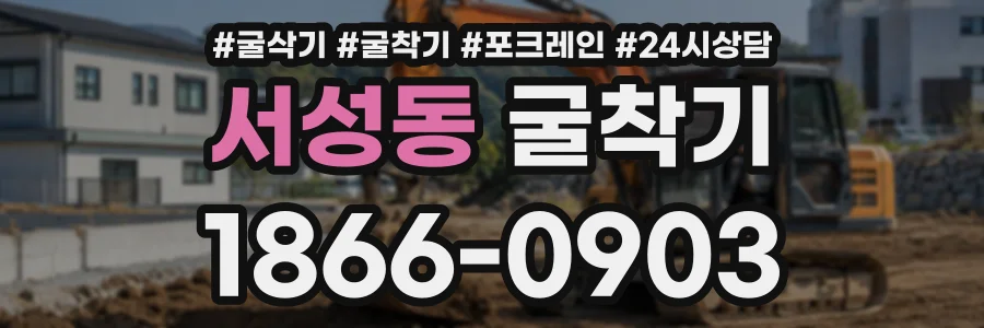 서성동 굴착기 상담 전화 1866-0903