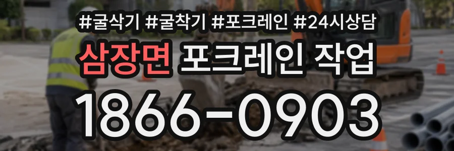 삼장면 포크레인작업 상담 전화 1866-0903