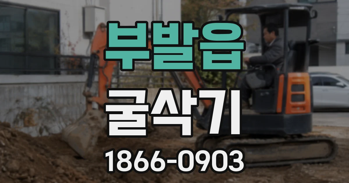 부발읍 굴삭기