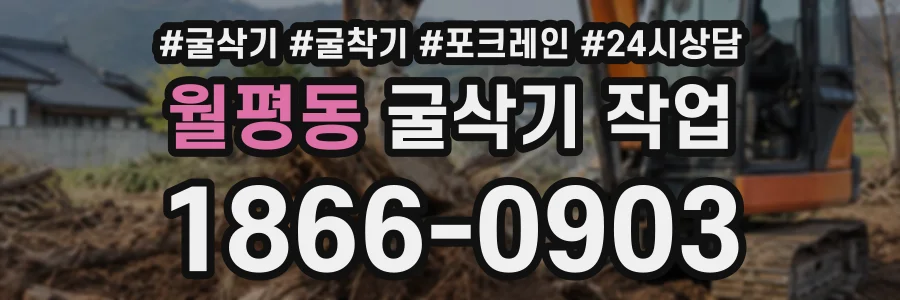 월평동 굴삭기작업 상담 전화 1866-0903