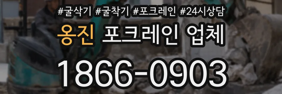 옹진 포크레인 업체