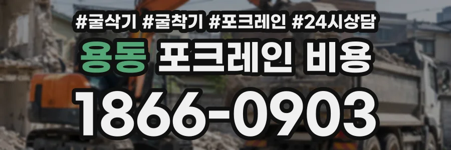 용동 포크레인비용 상담 전화 1866-0903