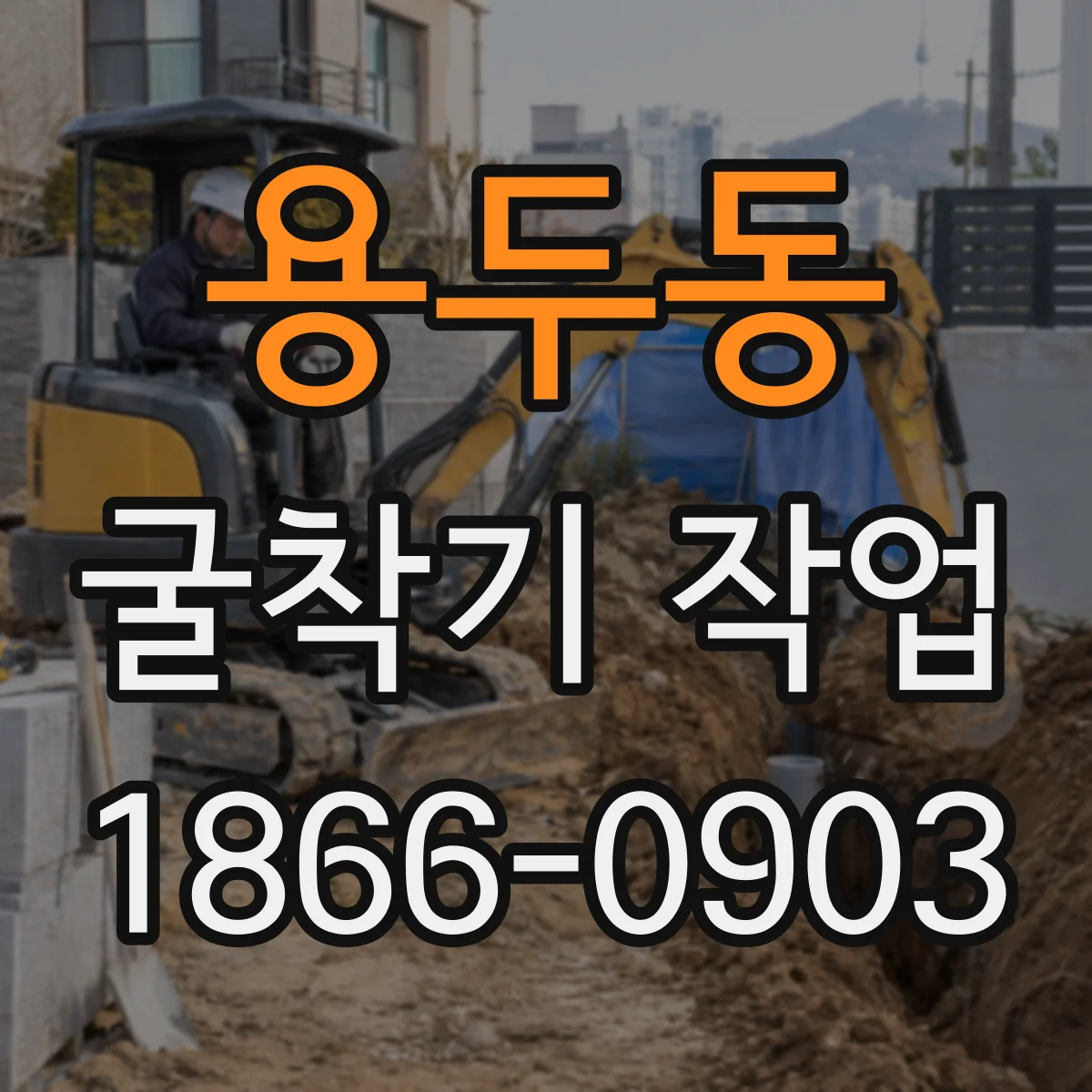용두동 굴착기 작업