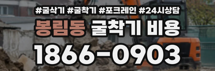 봉림동 굴착기비용 상담 전화 1866-0903