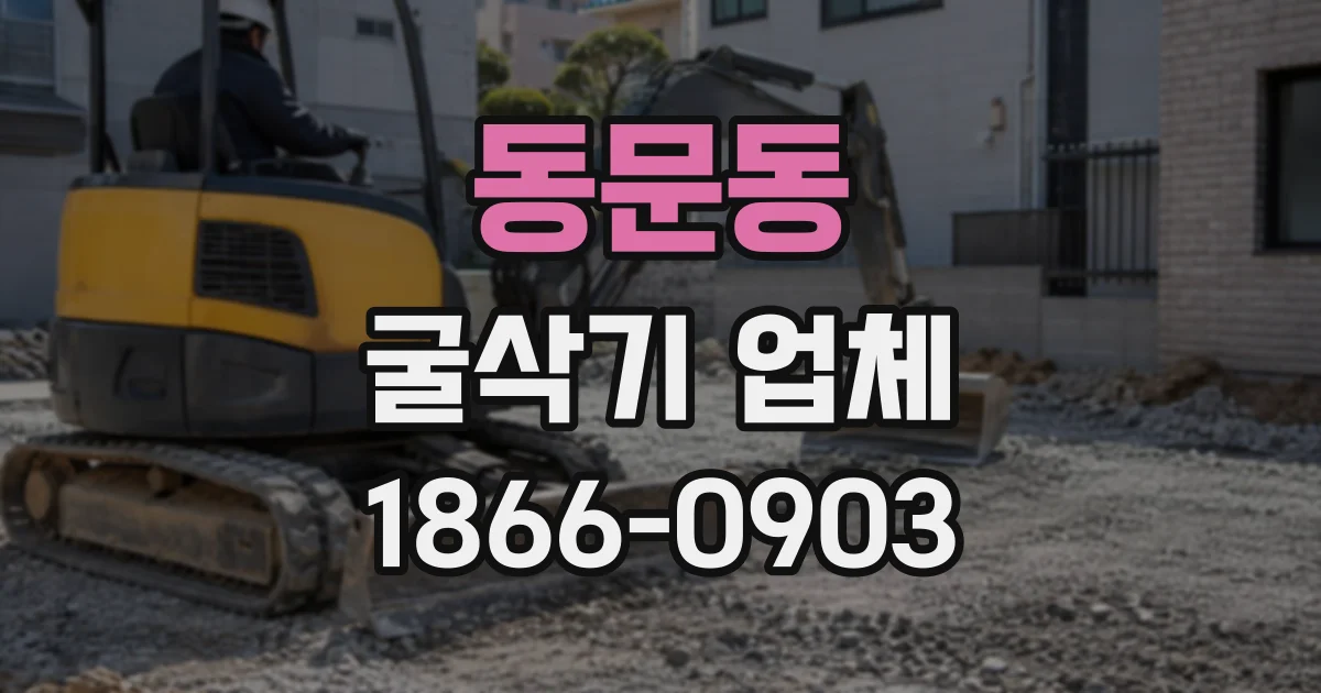 동문동 굴삭기업체