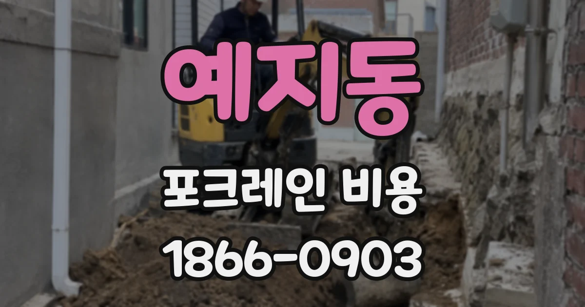 예지동 포크레인 비용