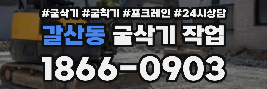 갈산동 굴삭기작업 상담 전화 1866-0903