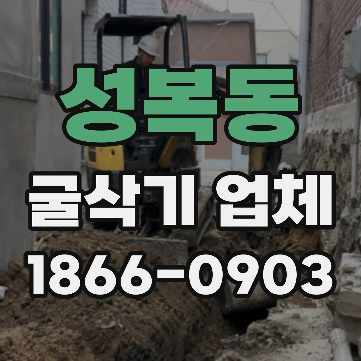 성복동 굴삭기 업체