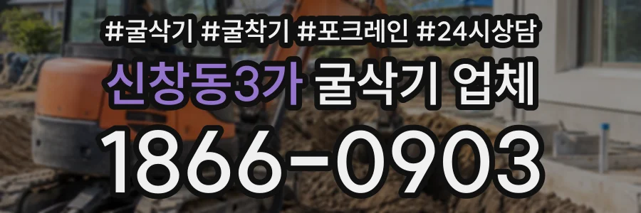신창동3가 굴삭기업체 상담 전화 1866-0903